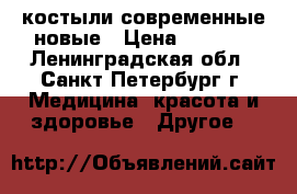 костыли современные новые › Цена ­ 1 500 - Ленинградская обл., Санкт-Петербург г. Медицина, красота и здоровье » Другое   